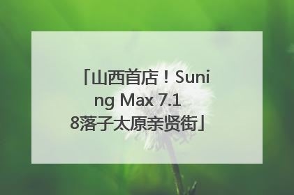 山西首店！Suning Max 7.18落子太原亲贤街