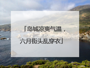 岛城凉爽气温，六月街头乱穿衣