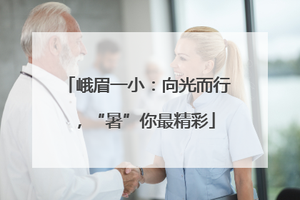 峨眉一小：向光而行，“暑”你最精彩