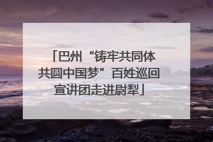 巴州“铸牢共同体 共圆中国梦”百姓巡回宣讲团走进尉犁