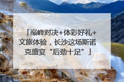 巅峰对决+体彩好礼+文旅体验，长沙这场斯诺克盛宴“后劲十足”