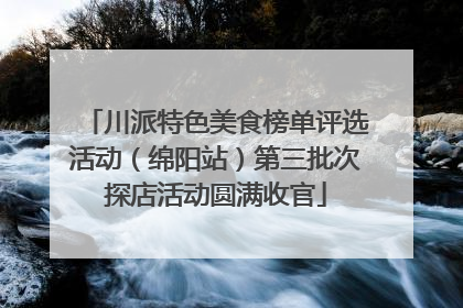 川派特色美食榜单评选活动（绵阳站）第三批次探店活动圆满收官