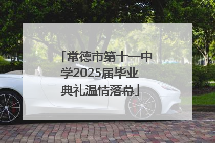 常德市第十一中学2025届毕业典礼温情落幕