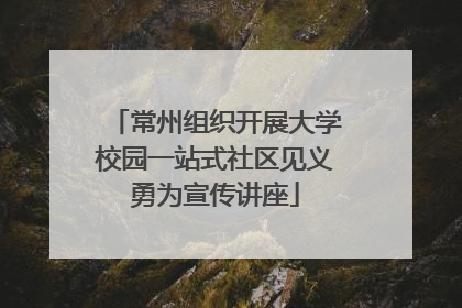 常州组织开展大学校园一站式社区见义勇为宣传讲座