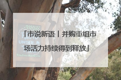 市说新语丨并购重组市场活力持续得到释放