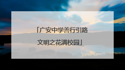 广安中学善行引路 文明之花满校园
