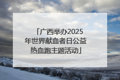 广西举办2025年世界献血者日公益热血跑主题活动