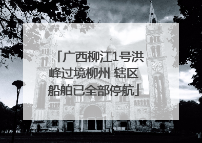 广西柳江1号洪峰过境柳州 辖区船舶已全部停航