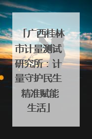 广西桂林市计量测试研究所：计量守护民生 精准赋能生活
