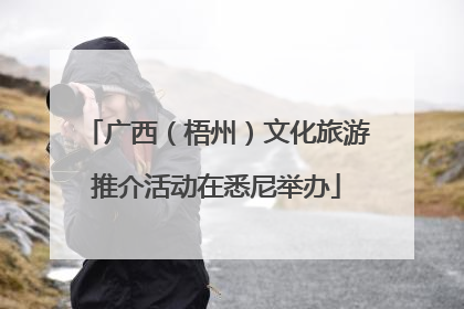 广西（梧州）文化旅游推介活动在悉尼举办