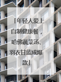 年轻人爱上自制健康餐，哈佛蔬菜汤、羽衣甘蓝成爆款