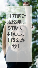 并购新规松绑，ST板块重组风云引资金热炒