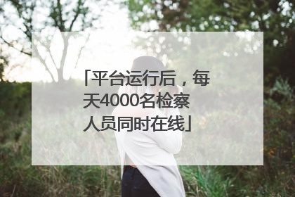 平台运行后，每天4000名检察人员同时在线
