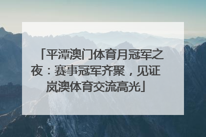 平潭澳门体育月冠军之夜：赛事冠军齐聚，见证岚澳体育交流高光