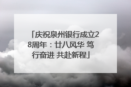 庆祝泉州银行成立28周年：廿八风华 笃行奋进 共赴新程