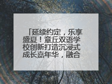 延续约定，乐享盛夏！章丘双语学校创新打造沉浸式成长嘉年华，融合音乐节再启幕！