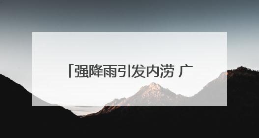 强降雨引发内涝 广西天峨县紧急转移400多名受困师生