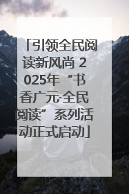 引领全民阅读新风尚 2025年“书香广元·全民阅读”系列活动正式启动