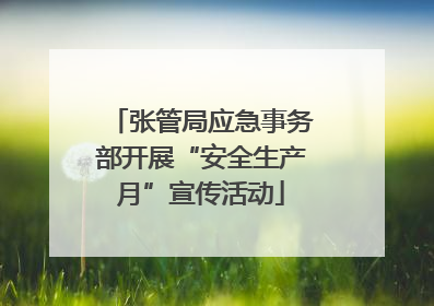 张管局应急事务部开展“安全生产月”宣传活动