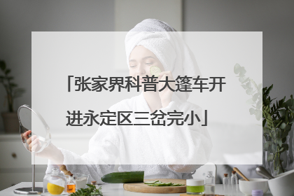 张家界科普大篷车开进永定区三岔完小