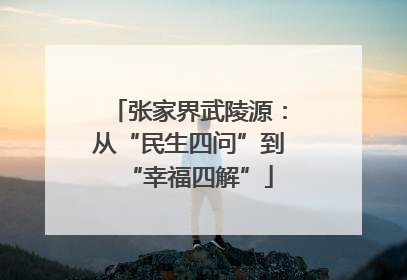 张家界武陵源：从“民生四问”到“幸福四解”