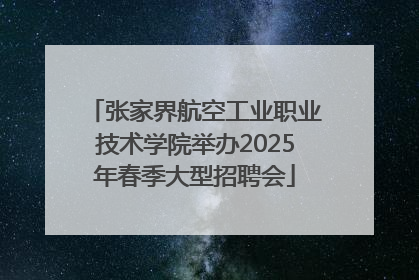 张家界航空工业职业技术学院举办2025年春季大型招聘会