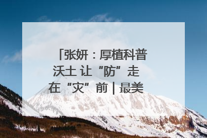 张妍：厚植科普沃土 让“防”走在“灾”前｜最美气象科技工作者