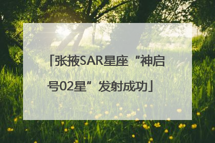 张掖SAR星座“神启号02星”发射成功