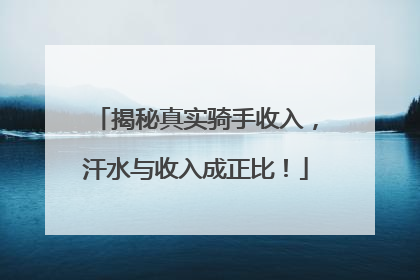 揭秘真实骑手收入，汗水与收入成正比！