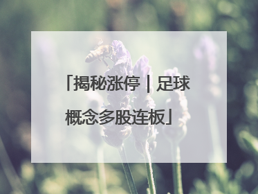 揭秘涨停｜足球概念多股连板