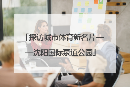探访城市体育新名片——沈阳国际泵道公园