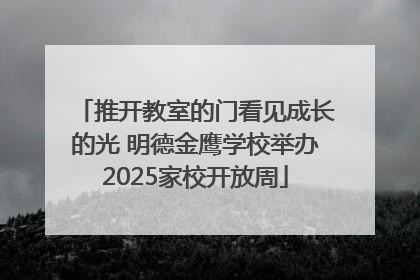 推开教室的门看见成长的光 明德金鹰学校举办2025家校开放周