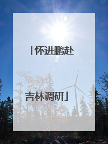怀进鹏赴吉林调研