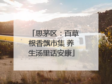 思茅区：百草根香飘市集 养生汤里话安康