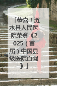 恭喜！涟水县人民医院荣登《2025（首届）中国县级医院百强》