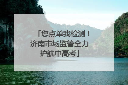您点单我检测！济南市场监管全力护航中高考