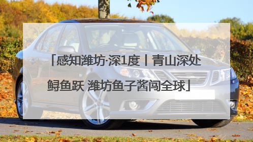 感知潍坊·深1度丨青山深处鲟鱼跃 潍坊鱼子酱闯全球