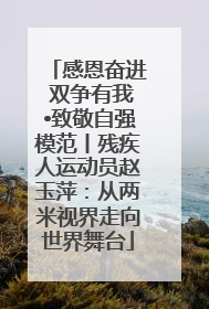 感恩奋进 双争有我•致敬自强模范丨残疾人运动员赵玉萍：从两米视界走向世界舞台