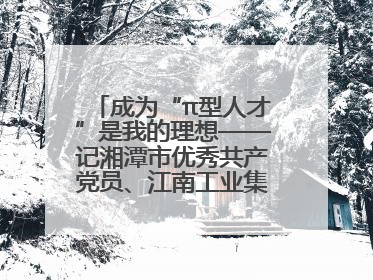 成为“π型人才”是我的理想——记湘潭市优秀共产党员、江南工业集团劳模杨斌