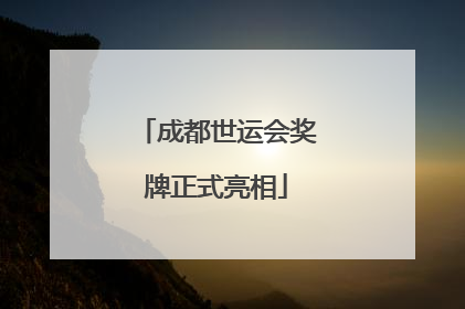 成都世运会奖牌正式亮相