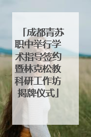 成都青苏职中举行学术指导签约暨林克松教科研工作坊揭牌仪式
