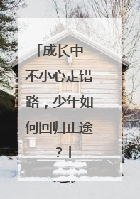 成长中一不小心走错路，少年如何回归正途？