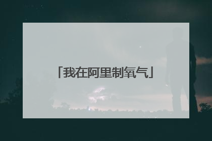 我在阿里制氧气