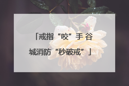 戒指“咬”手 谷城消防“秒破戒”