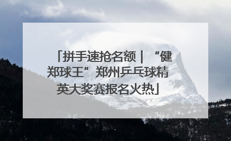 拼手速抢名额｜“健郑球王”郑州乒乓球精英大奖赛报名火热
