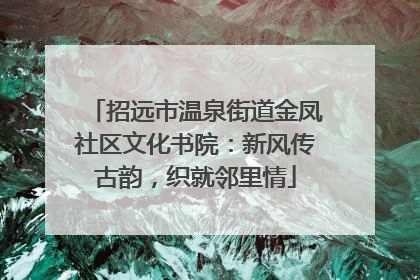 招远市温泉街道金凤社区文化书院：新风传古韵，织就邻里情