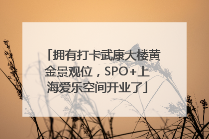 拥有打卡武康大楼黄金景观位，SPO+上海爱乐空间开业了