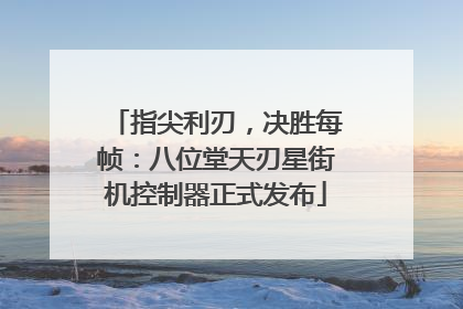 指尖利刃，决胜每帧：八位堂天刃星街机控制器正式发布