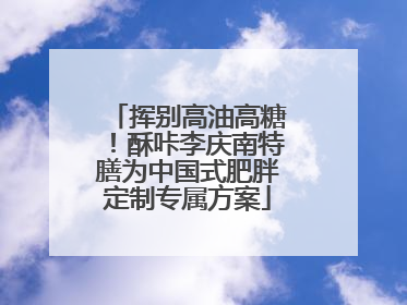 挥别高油高糖！酥咔李庆南特膳为中国式肥胖定制专属方案