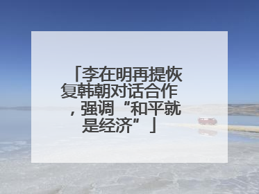 李在明再提恢复韩朝对话合作，强调“和平就是经济”